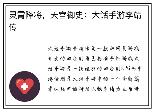 灵霄降将，天宫御史：大话手游李靖传