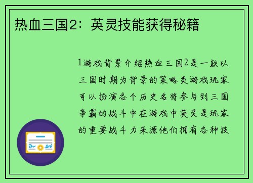 热血三国2：英灵技能获得秘籍