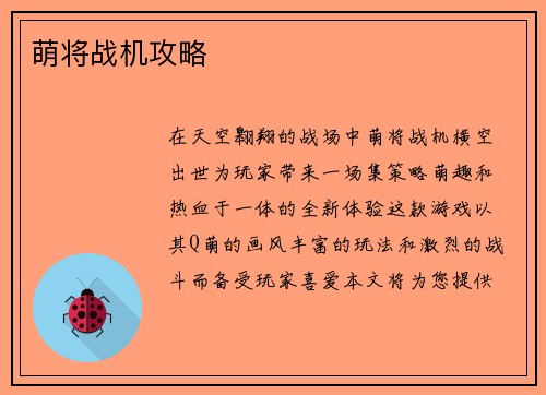 萌将战机攻略