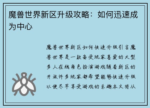 魔兽世界新区升级攻略：如何迅速成为中心